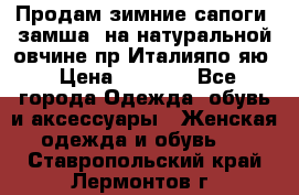 Продам зимние сапоги (замша, на натуральной овчине)пр.Италияпо.яю › Цена ­ 4 500 - Все города Одежда, обувь и аксессуары » Женская одежда и обувь   . Ставропольский край,Лермонтов г.